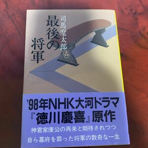 最後の将軍　徳川慶喜　新装版 （文春文庫） 司馬遼太郎／著