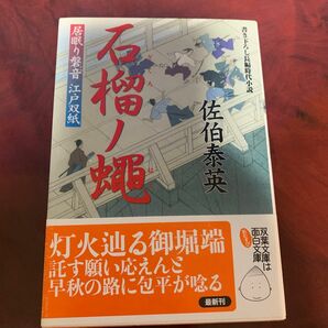 石榴ノ蝿　書き下ろし長編時代小説 （双葉文庫　さ－１９－２９　居眠り磐音江戸双紙　２７） 佐伯泰英／著