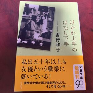 浮かれ上手のはなし下手 （文春文庫　よ３３－１） 吉行和子／著