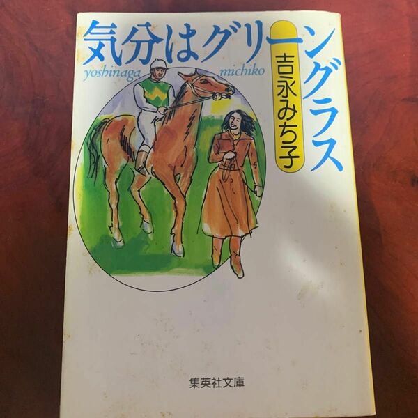 気分はグリーングラス （集英社文庫） 吉永みち子／著