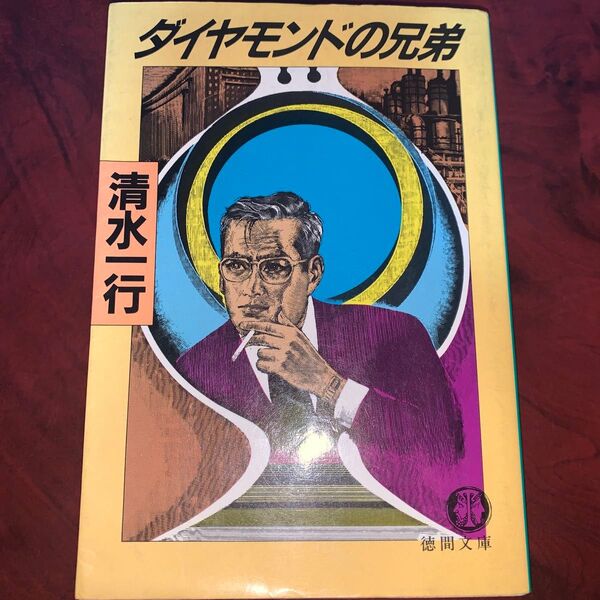 清水一行 ダイヤモンドの兄弟