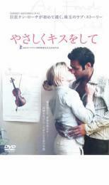 やさしくキスをして レンタル落ち 中古 DVD ケース無