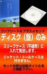 【訳あり】あの青い草原の上で 全25枚 シーズン 1、2、3【字幕】 レンタル落ち 全巻セット 中古 DVD ケース無