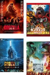 モンスター・ヴァース 全4枚 GODZILLA ゴジラ 2014、キングコング 髑髏島の巨神、キング・オブ・モンスターズ、ゴジラ vs コング レンタル