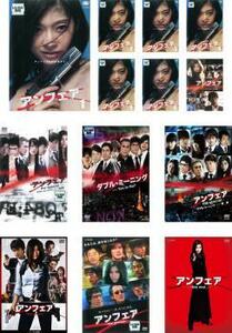 アンフェア 全13枚 TV版 全6巻 + the special コードブレーキング + ダブルミーニング 全3巻 + 映画 3巻(the movie 、answer 、end) レンタ