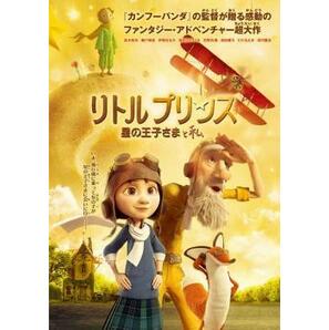 リトルプリンス 星の王子さまと私 レンタル落ち 中古 DVD ケース無の画像1