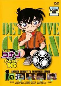 名探偵コナン PART16 vol.4 レンタル落ち 中古 DVD ケース無