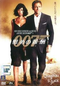 007 慰めの報酬 レンタル落ち 中古 DVD ケース無