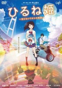 ひるね姫 知らないワタシの物語 レンタル落ち 中古 DVD ケース無