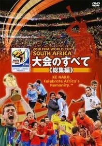 2010 FIFA ワールドカップ 南アフリカ オフィシャルDVD 大会のすべて 総集編 レンタル落ち 中古 DVD ケース無