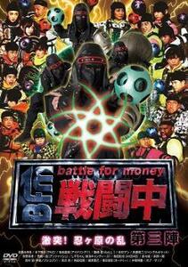 戦闘中 第三陣 激突!忍ヶ原の乱 レンタル落ち 中古 DVD ケース無