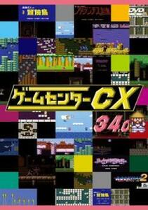 ゲームセンター CX 34.0 レンタル落ち 中古 DVD ケース無