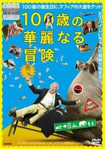 100歳の華麗なる冒険【字幕】 レンタル落ち 中古 DVD ケース無