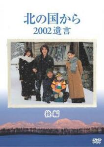 北の国から 2002遺言 後編 レンタル落ち 中古 DVD ケース無