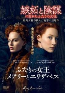 ふたりの女王 メアリーとエリザベス レンタル落ち 中古 DVD ケース無