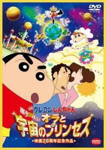 映画 クレヨンしんちゃん 嵐を呼ぶ! オラと宇宙のプリンセス レンタル落ち 中古 DVD ケース無