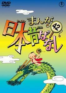 まんが日本昔ばなし 42 レンタル落ち 中古 DVD ケース無