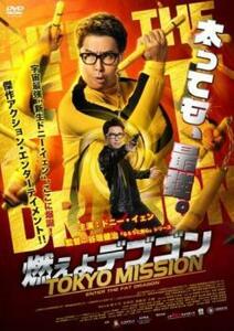 燃えよデブゴン TOKYO MISSION レンタル落ち 中古 DVD ケース無