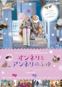 オンネリとアンネリのふゆ レンタル落ち 中古 DVD ケース無