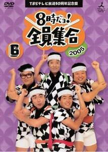 TBSテレビ放送50周年記念盤 8時だヨ!全員集合 2005 6巻 レンタル落ち 中古 DVD ケース無