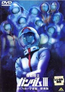 機動戦士ガンダム III めぐりあい宇宙編 特別版 レンタル落ち 中古 DVD ケース無