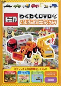 トミカわくわくDVD 2 こうじげんばではたらくクルマ 中古 DVD ケース無