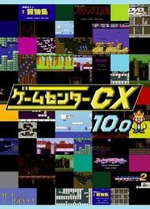 ゲームセンターCX 10.0 レンタル落ち 中古 DVD ケース無