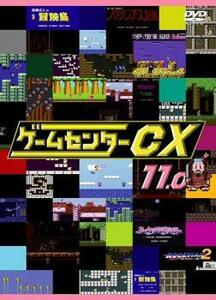 ゲームセンターCX 11.0 レンタル落ち 中古 DVD ケース無