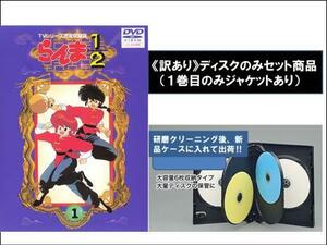 【訳あり】らんま1/2 TVシリーズ完全収録版 全40枚 第1話～第143話 最終 ※ディスクのみ レンタル落ち 全巻セット 中古 DVD ケース無