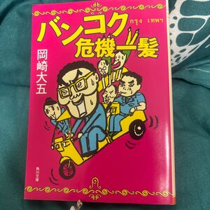 バンコク危機一髪 （角川文庫　お４１－８） 岡崎大五／〔著〕