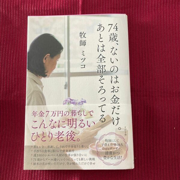 ７４歳、ないのはお金だけ。あとは全部そろってる ミツコ／著