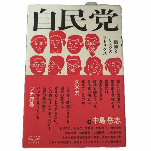 自民党 価値とリスクのマトリクス