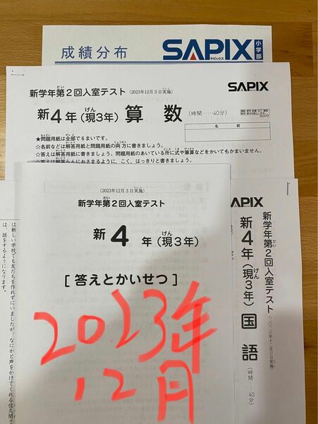 サピックス 新4年 現3年 2023年12月 新学年 入室テスト 新小4