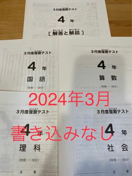 サピックス　4年生　3月度復習テスト　書込みなし SAPIX