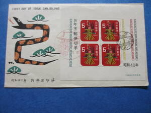 昭和40年年賀切手（小型シートの初日カバー、普通シートでの初日カバー、お年玉小型シート未使用）の3種セット