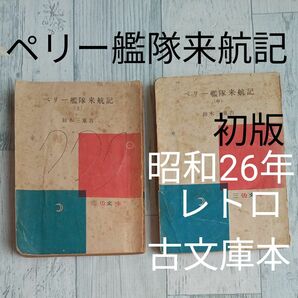 【送料無料】絶版廃版　初版古文庫本『ペリー艦隊来航記（上）（中）』鈴木三重吉著　三色文庫 昭和26年発行　２冊まとめ売り西萩書店 