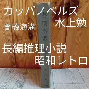 【送料無料】昭和レトロ　Kappa Novels カッパノベルズ『薔薇海溝』長編推理小説　水上勉　光文社　1967年版　古本