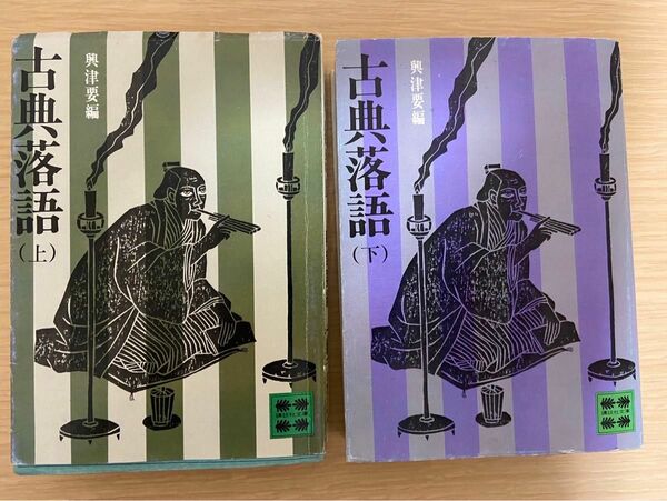 古典落語　上下巻2冊セット 講談社文庫