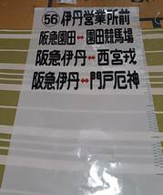 即決・阪急バス 後方方向幕(動作未確認) (長期間受取出来ない方は入札しないで下さい)_画像3