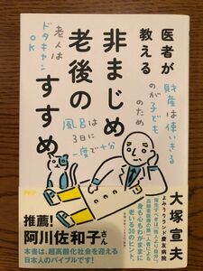 医者が教える非まじめ老後のすすめ　大塚宣夫