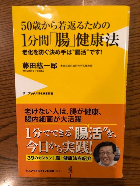 50歳から若返るための1分間腸健康法