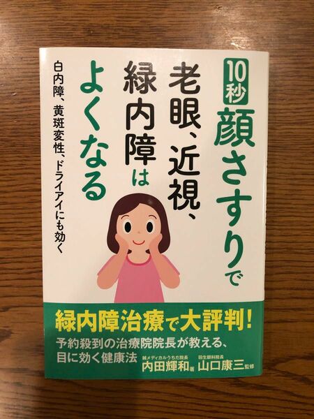 10秒顔さすりで老眼、近視、緑内障はよくなる