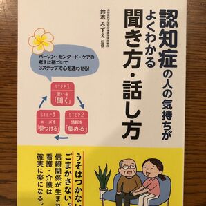 認知症の人の気持ちがよくわかる聞き方・話し方