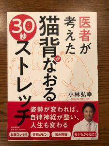 医者が考えた猫背がなおる30秒ストレッチ