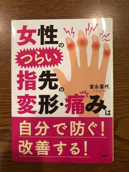 女性のつらい指先の変形・痛みは自分で防ぐ！改善する！