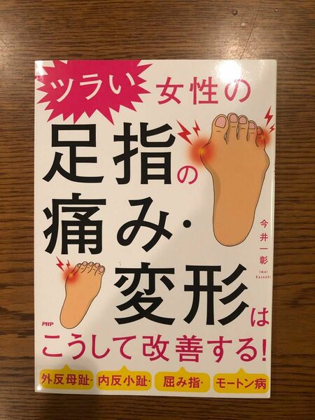 ツラい女性の足指の痛み・変形はこうして改善する！