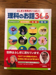 ふしぎと発見がいっぱい！理科のお話366