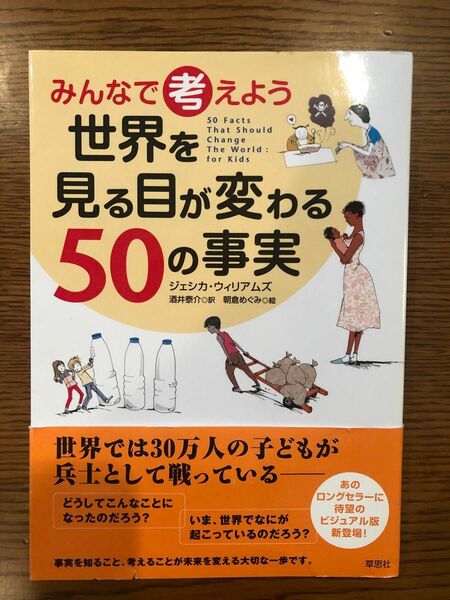 みんなで考えよう世界を見る目が変わる50の事実