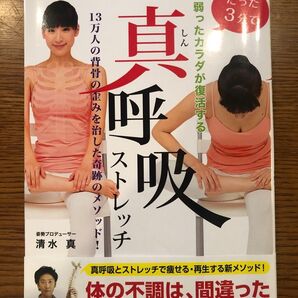 たった3分で弱ったカラダが復活する真呼吸ストレッチ