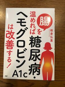 腸を温めれば糖尿病・ヘモグロビンA1cは改善する！